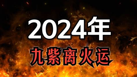 2024年走火運|【2024 離火運】2024 九紫離火運啟動！未來20年命運。